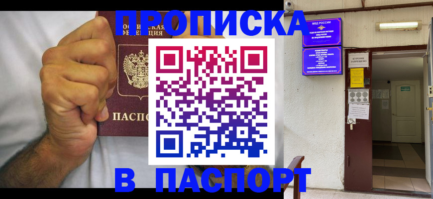 прописка для работы в Сочи